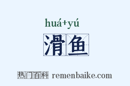 滑鱼是什么意思的图片